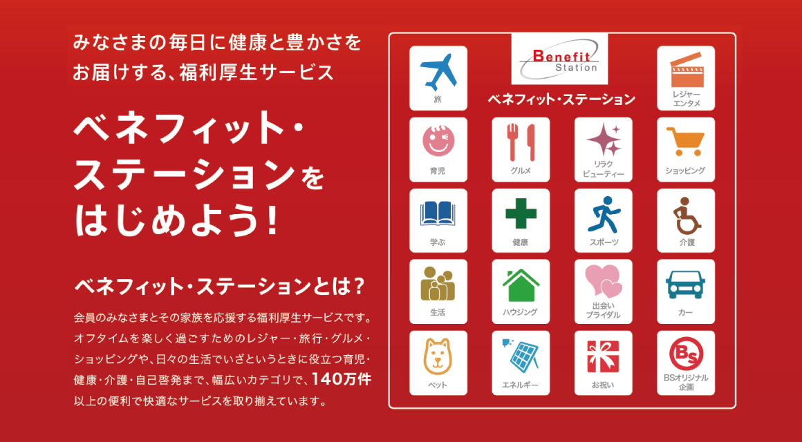 ベネフィット･ステーション